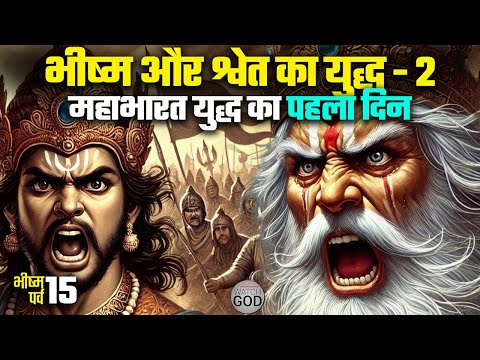 पितामह भीष्म और महारथी श्वेत का भयानक युद्ध - Part 2 | Bhishma Parv Ep. 15