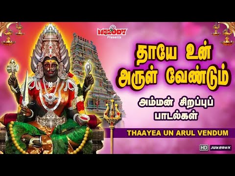 தாயே உன் அருள் வேண்டும்| செவ்வாய்க்கிழமை அம்மன் பாடல்கள் | Thaayea Un Arul Vendum| Amman| L.R.Eswari