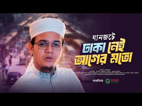 সমসাময়িক প্রতিবাদী গজল। যানজটে ঢাকা নেই আগের মতো। Sayed Ahmad Kalarab। Traffic Jam। New Song 2024