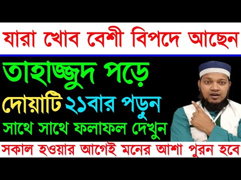 তাহাজ্জুদ নামাজ পড়ে দোয়াটি ২১বার পড়ুন | আপনার মনের আশা পূরণ হবে | যা চাইবেন তাই পাবেন  ||