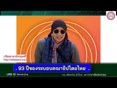 รำพึง 24 มิถุนายน 2568 : ความหวังหลัง 93 ปี ประชาธิปไตยที่บกพร่องของไทย