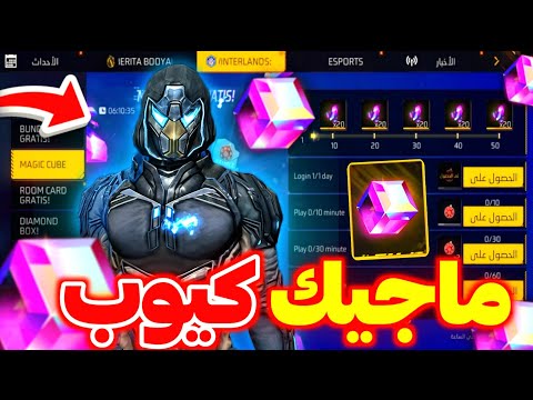 حدث ماجيك كيوب مجاني رسميا 🤯 مفاجئة غارينا للشرق الأوسط 🔥 أحداث مجنونة قادمة 🥶