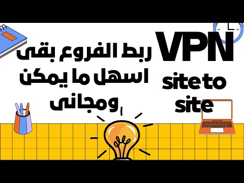 مفيش اسهل من كدة..ربط الفروع بال vpn بقى فى قمة السهولة والسرعة ومجانى.
