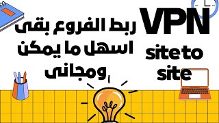 مفيش اسهل من كدة..ربط الفروع بال vpn بقى فى قمة السهولة والسرعة ومجانى.