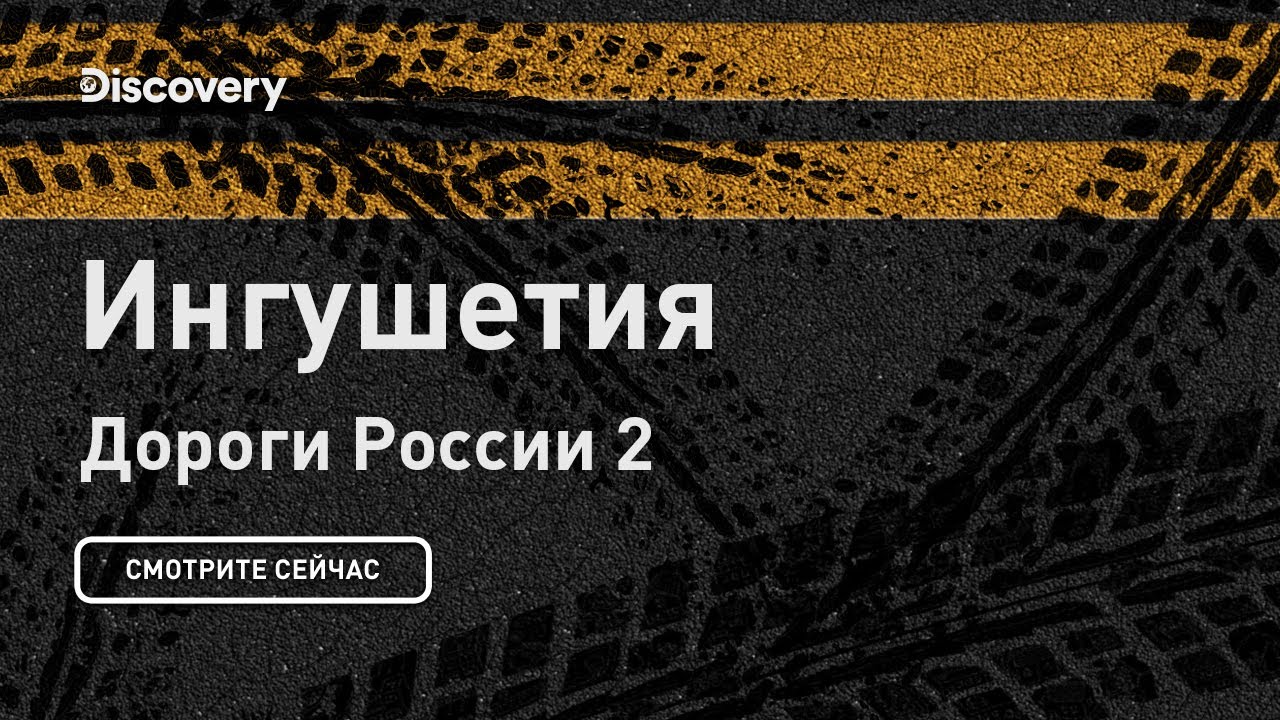 Ингушетия Дороги России 2