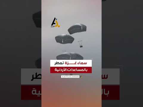 الأردن يمطر سماء غزة بالمساعدات الاغاثية والغذائية