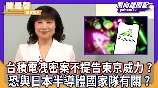 台積電洩密案不提告東京威力？陳鳳馨揭國安危機！「恐與日本半導體國家隊Rapidus有關」【#風向龍鳳配】｜CC字幕