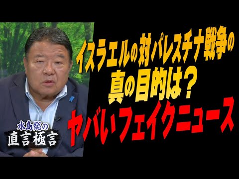 【直言極言】イスラエルの対パレスチナ戦争の真の目的は？/やばいフェイクニュース [桜R7/7/10]