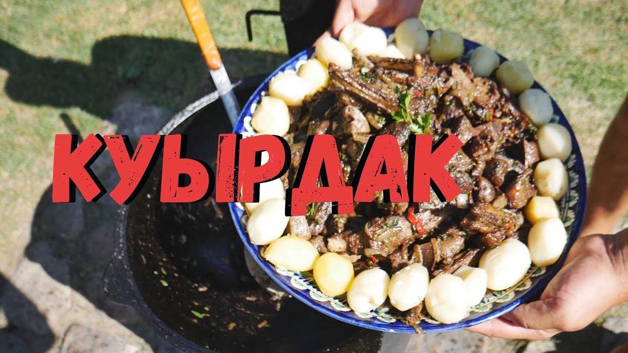 Куырдак в казане на костре