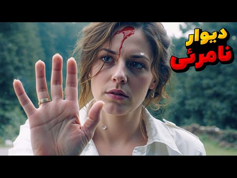 خلاصه فیلم خنده دار زنی که پشت یه دیوار نامرئی گیر کرده که هیچ راه خروجی ازش نیست