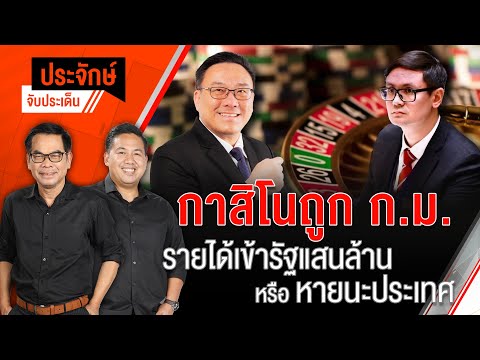 กาสิโนถูกกฎหมาย รายได้เข้ารัฐแสนล้านหรือหายนะประเทศ | ประจักษ์จับประเด็น | 13 ม.ค. 68