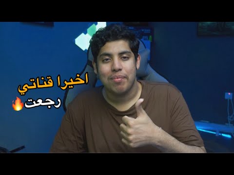 قناتي رجعت….