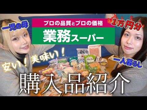 【業務スーパー🛒】友達と爆買いしたので購入品紹介します🥩❤️