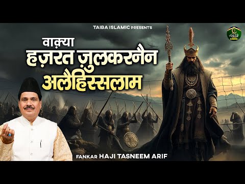 वाक़्या हज़रात ज़ुलक़रनैन अलैहिस्सलाम - Haji Tasneem Arif - New Islamic Waqia 2025 - Taiba Islamic