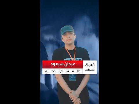 عيدان سيعود والقسام تذكره