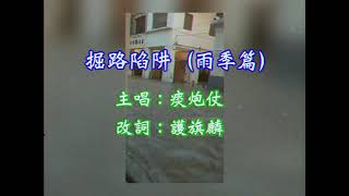 《掘路陷阱》(雨季篇)  丨Cover By痰炮仗