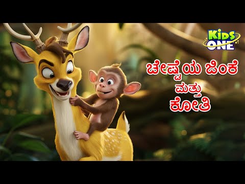 ಚೇಷ್ಟೆಯ ಜಿಂಕೆ ಮತ್ತು ಕೋತಿ ಕಥೆ | Kannada Moral Stories | Stories in Kannada|Cartoon Kannada