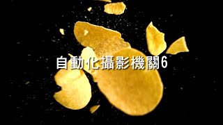 自動化攝影機關6 | 高速撞擊、整片掉落、電控投擲