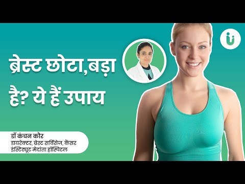 Breast का size छोटा, बड़ा क्यों होता है? | Breast का साइज बराबर करने के उपाय | Different breast size