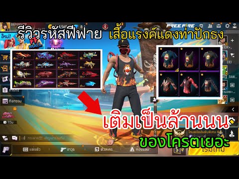 FreeFireรีวิวรหัสปักธงเติมเป็นล้านนน…ของโครตเยอะ!!