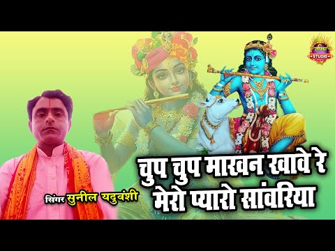 चुप चुप माखन खावे रे मेरो प्यारो सांवरिया #bhakti_sangam || Bhajan || Suneel Yaduvanshi