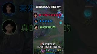 冠緯韓服五千分大團溝通 來來來來來 打打打打打 ft. 一件、咖撒、楓棠、俊嘉 #lol #冠緯 #karsa