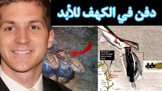 ماقدرو يطالعوه من الكهف فدفنوه داخله للأبد (القصة كاملة)!!!