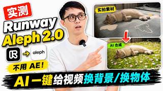 不用 AE，我用 Runway Aleph 2.0 改造实拍视频：3个效果真实测试