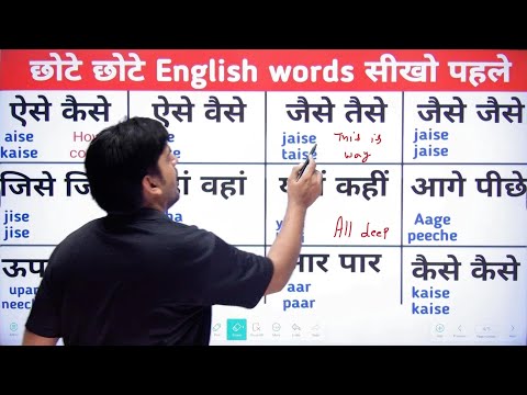 छोटे शब्दों से अंग्रेज़ी बोलना सीखो, Learn English with Small sentences with Hindi translation