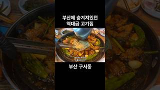 부산에 정말 보석같은 고깃집