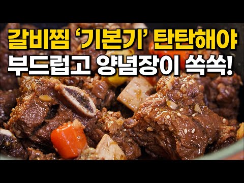 소 갈비찜 만들기 '이렇게' 하세요! 부드럽게 소스 배어 맛이 배가 되는 갈비찜 레시피 입니다