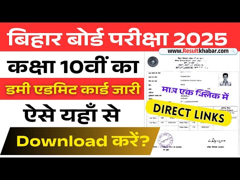 कक्षा 10वीं का डमी एडमिट कार्ड जारी || Bihar Board 10th Dummy Admit Card 2025 Download Kaise Kare