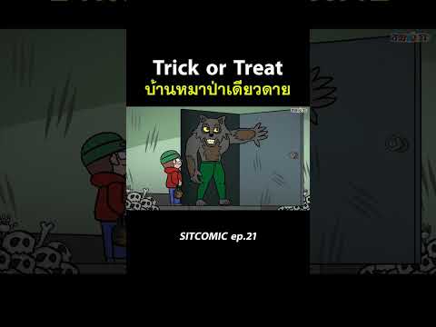 Trick or Treat บ้านหมาป่าเดียวดาย l SITCOMIC EP.21