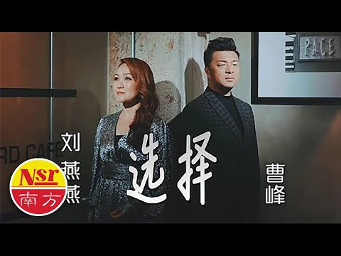 刘燕燕Crystal Liew  I  选择  I  Xuan Ze（曹峰合唱）