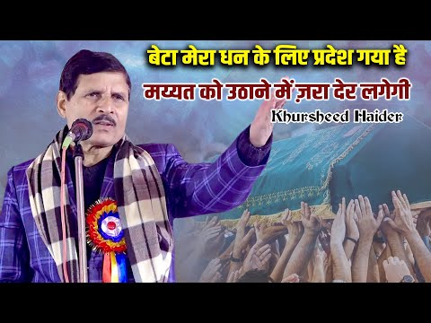 मय्यत को उठाने में ज़रा देर लगेगी Khursheed Haider | All India Mushaira | Hanswar Ambedkar Nagar 24