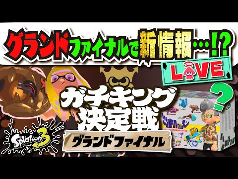 【新情報来るか…？】グランドファイナルで新ブキ「グランドセレクション」とか来ないですか…！？ ガチキング決勝戦を鑑賞!!! 【#スプラトゥーン3】【#Splatoon3】【#グランドフェスティバル】