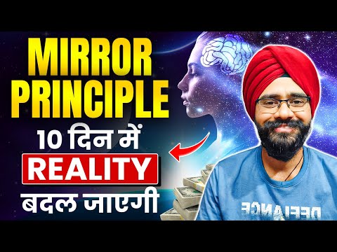 10 दिन में Reality बदल जाएगी | The Mirror Principle Law of Attraction in Hindi