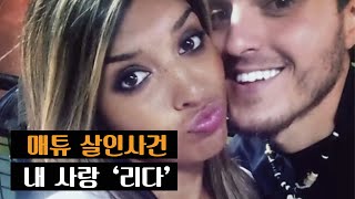 [범죄사건] 매튜와 리다의 사랑이야기