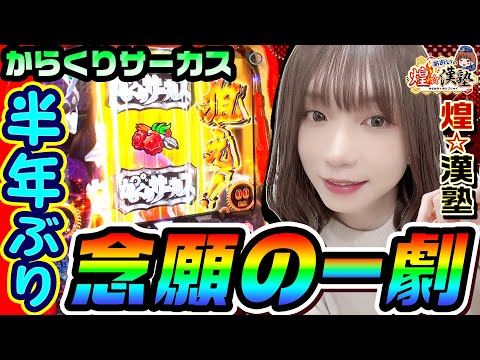 からくりサーカスで半年ぶり念願の一劇｜1GAMEあおいの煌★漢塾# 114【パチスロ・スロット】