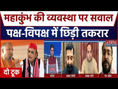 Mahakumbh 2025: महाकुंभ की व्यवस्था पर सवाल, पक्ष-विपक्ष में तकरार | Akhilesh Yadav | CM Yogi | BJP