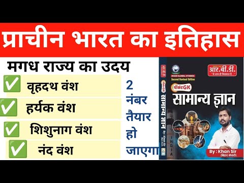 मगध राज्य का उदय। Pocket Gk। हर्यक वंश, शिशुनाग वंश, नन्द वंश। Ancient history।
