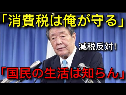 森山幹事長「消費税は絶対に守り抜く！（国民は守らない）」