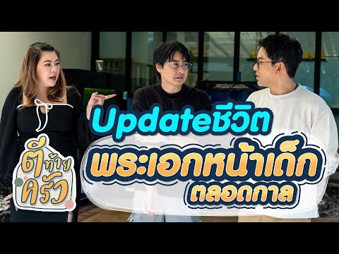 Updateชีวิต พระเอกหน้าเด็กตลอดกาล | ตีท้ายครัว