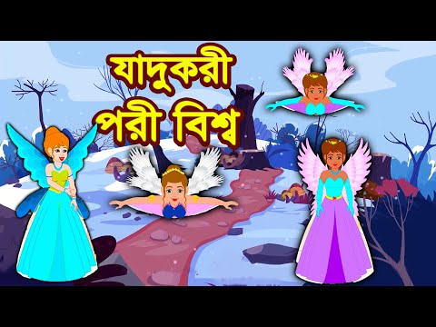 যাদুকরী পরী বিশ্ব | Rupkothar Golpo | Bengali Cartoon | Tuk Tuk Tv Bengali