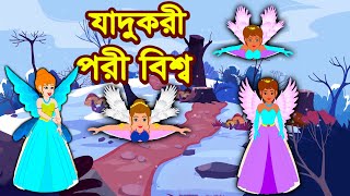 যাদুকরী পরী বিশ্ব | Rupkothar Golpo | Bengali Cartoon | Tuk Tuk Tv Bengali