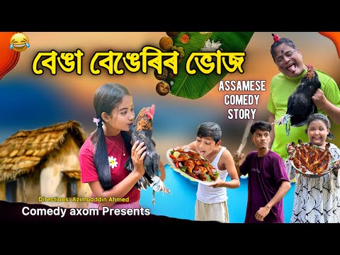 বেঙা বেঙেৰিৰ ভোজ 💋💔 || Assamese Comedy video || Kemba Kai video ||