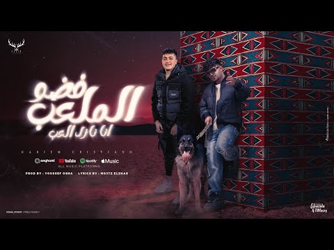فضو الملعب نازل العب ( الشارع علمني مخفشي ) كريم كرستيانو الغزال - توزيع يوسف اوشا