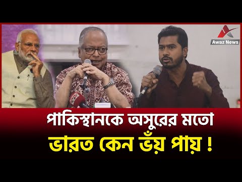 নিরাপত্তার গুটি হিসেবে বাংলাদেশকে ব্যবহার করেছে ভারত !  ------অধ্যাপক ড. মাহবুব উল্লাহ  #Awaz news