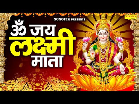 ॐ जय लक्ष्मी माता | लक्ष्मी माता की आरती | Ds Pal | Om Jai Laxmi Mata | Laxmi Aarti Lyrical