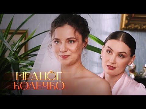 МЕДНОЕ КОЛЕЧКО. Все Серии. Лучший Сериал О Любви.